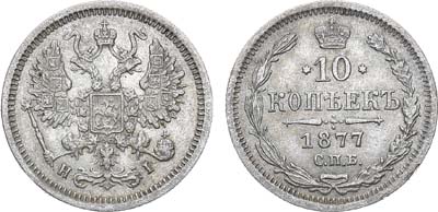 Лот №1113, 10 копеек 1877 года. СПБ-НI.