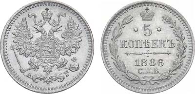 Лот №1124, 5 копеек 1886 года. СПБ-АГ.