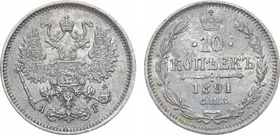 Лот №1132, 10 копеек 1891 года. СПБ-АГ.