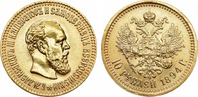 Лот №1141, 10 рублей 1894 года. АГ-(АГ).