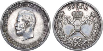 Лот №1145, 1 рубль 1896 года. (АГ).