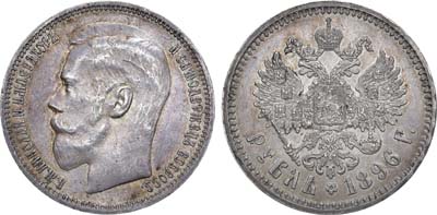 Лот №1147, 1 рубль 1896 года. АГ-(*).