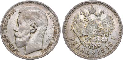 Лот №1148, 1 рубль 1896 года. АГ-(*).