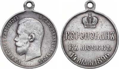 Лот №1154, Медаль 1896 года. В память коронации Императора Николая II.