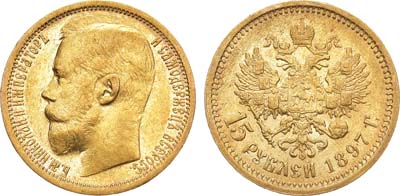 Лот №1156, 15 рублей 1897 года. АГ-(АГ). 