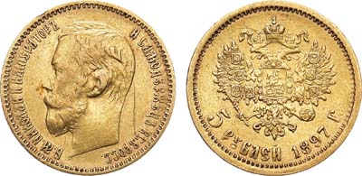Лот №1160, 5 рублей 1897 года. АГ-(АГ).