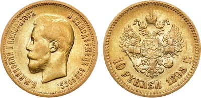 Лот №1167, 10 рублей 1898 года. АГ-(АГ).