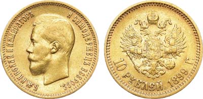 Лот №1174, 10 рублей 1899 года. АГ-(АГ).