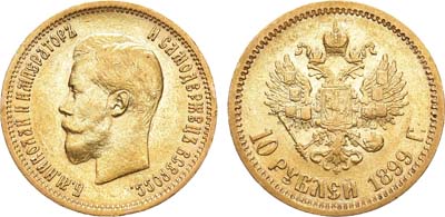 Лот №1175, 10 рублей 1899 года. АГ-(ЭБ).