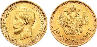 Лот №1178, 10 рублей 1899 года. АГ-(АГ). Советский чекан.