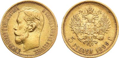 Лот №1180, 5 рублей 1899 года. АГ-(ФЗ).