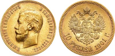 Лот №1196, 10 рублей 1901 года. АГ-(ФЗ).