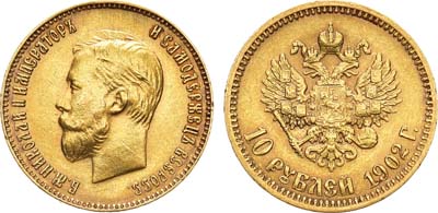 Лот №1202, 10 рублей 1902 года. АГ-(АР).