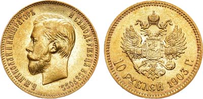 Лот №1207, 10 рублей 1903 года. АГ-(АР).