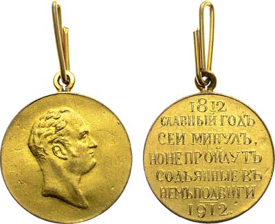 Лот №1232, Медаль 1912 года. В память столетия Отечественной войны 1812 года (фрачная).