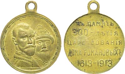 Лот №1241, Медаль 1913 года. В память 300-летия Дома Романовых 1613-1913 гг.