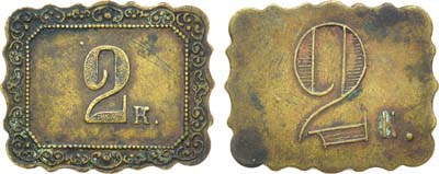 Лот №1250, Платежный жетон 1890-1915 гг. 2 копейки.