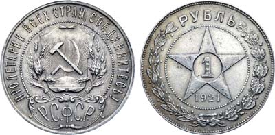 Лот №1262, 1 рубль 1921 года. (АГ).