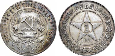 Лот №1263, 1 рубль 1921 года. (АГ).