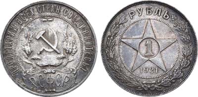 Лот №1264, 1 рубль 1921 года. (АГ).