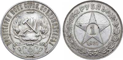 Лот №1267, 1 рубль 1921 года. (АГ).