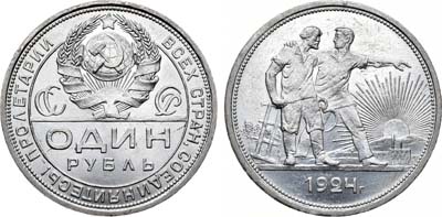 Лот №1280, 1 рубль 1924 года. (ПЛ).