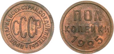 Лот №1313, Полкопейки 1925 года.