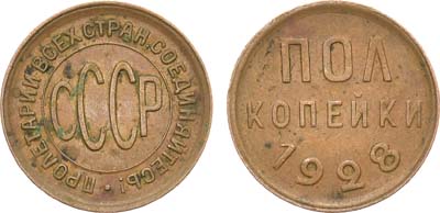 Лот №1330, Полкопейки 1928 года.