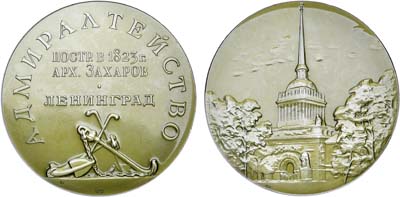 Лот №1366, Медаль 1965 года. Ленинград. Адмиралтейство (архитектор А.Д. Захаров).