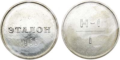Лот №1368, Эталон 1966 года. 1 рубль Н-1 (без номера).
