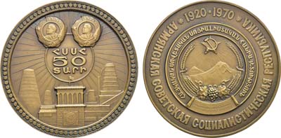 Лот №1373, Медаль 1970 года. 50 лет Армянской Советской Социалистической Республике.