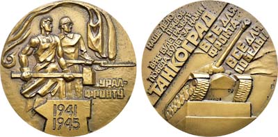Лот №1392, Медаль 1983 года. Урал - фронту. 1941-1945. Танкоград.