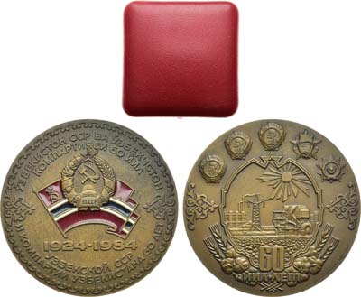 Лот №1394, Медаль 1984 года. 60 лет Узбекской Советской Социалистической Республике и Коммунистической партии Узбекистана.