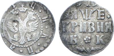 Лот №449, Гривна 1705 года. БК.