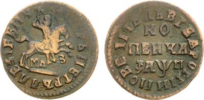 Лот №479, 1 копейка 1713 года. МДЗ.