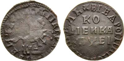 Лот №486, 1 копейка 1715 года. НД. 