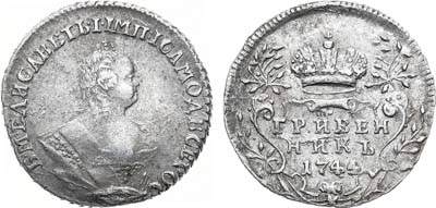 Лот №606, Гривенник 1744 года.