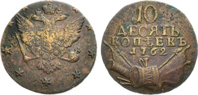 Лот №670, 10 копеек 1762 года.