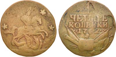 Лот №673, 4 копейки 1762 года.