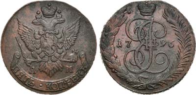 Лот №821, 5 копеек 1796 года. АМ.