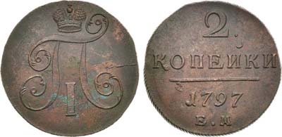 Лот №823, 2 копейки 1797 года. ЕМ.