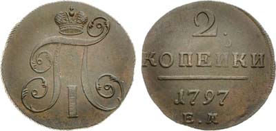 Лот №824, 2 копейки 1797 года. ЕМ.