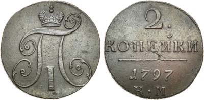 Лот №825, 2 копейки 1797 года. КМ.