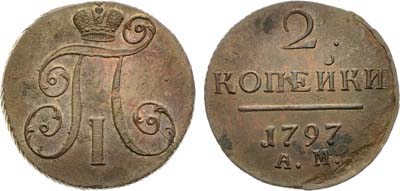 Лот №826, 2 копейки 1797 года. АМ.