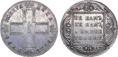 Лот №831, 1 рубль 1798 года. СМ-МБ.