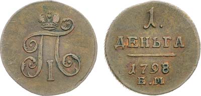 Лот №832, 1 деньга 1798 года. ЕМ.