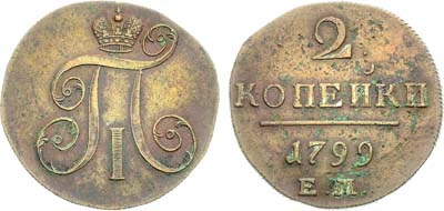 Лот №835, 2 копейки 1799 года. ЕМ.