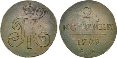 Лот №836, 2 копейки 1799 года. ЕМ.