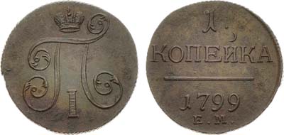 Лот №837, 1 копейка 1799 года. ЕМ.