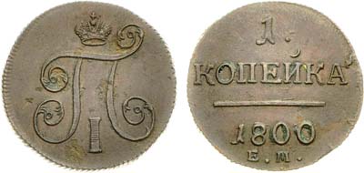 Лот №839, 1 копейка 1800 года. ЕМ.